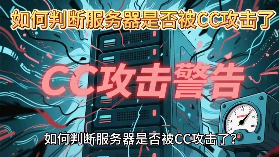 香港服务器遭受CC攻击，有哪些明显迹象可以判断？