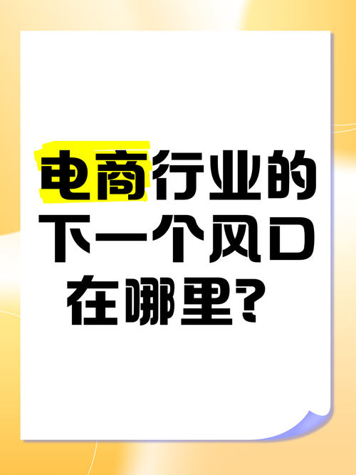 电商新风口究竟在何处？网络销售，难道不是隐藏的黄金流量宝藏吗？