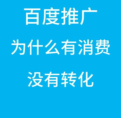 贵阳百度推广点击率低，是哪个环节出了问题导致转化率不高？