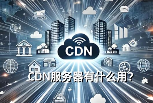 香港cdn服务器有哪些独特优势，能显著提升网站访问速度和稳定性吗？