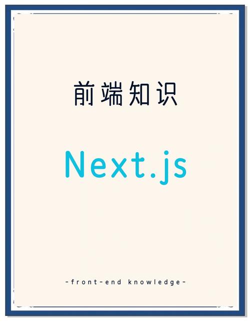 Next.js 初学者需要掌握哪些核心知识点？