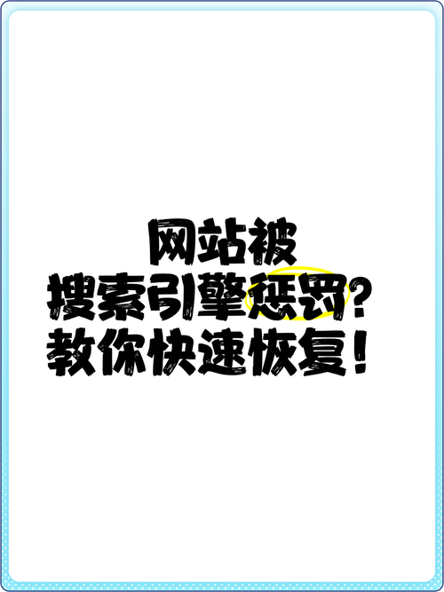 如何有效避免因搜索引擎算法更新而被惩罚？