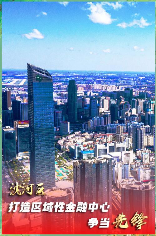 沈河区亿元楼宇建设，如何为企业营造金融环境优势？