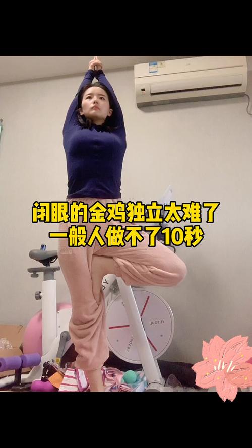 金鸡独立闭眼能坚持几秒钟算正常？