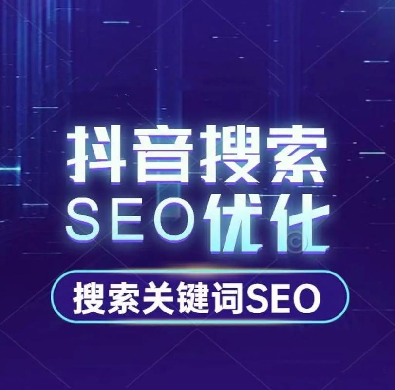 抖音SEO如何优化，才能实现高性价比效果？