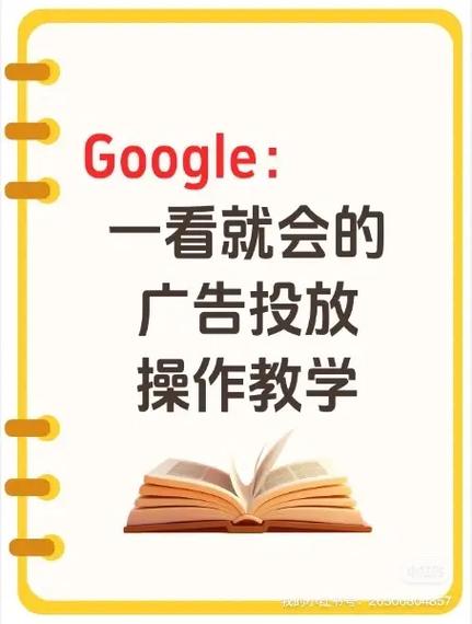 如何手把手学习做好Google广告投放，避免新手误区？