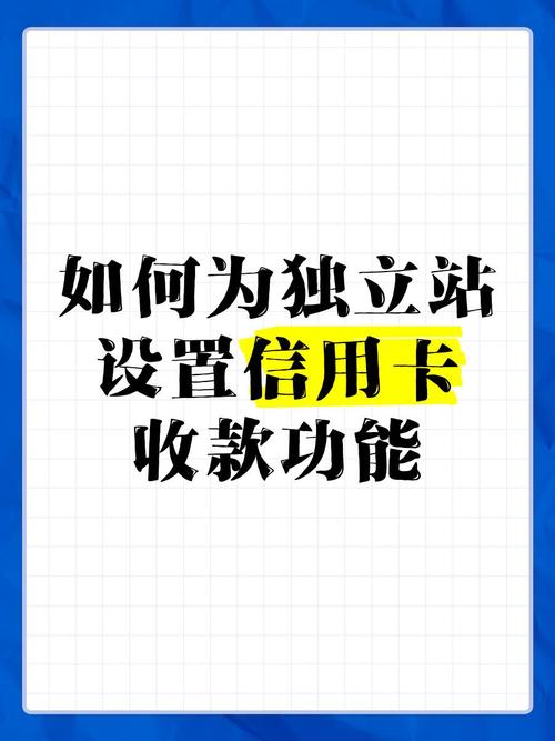 如何设置独立站信用卡收款方式？信用卡支付操作有哪些技巧？