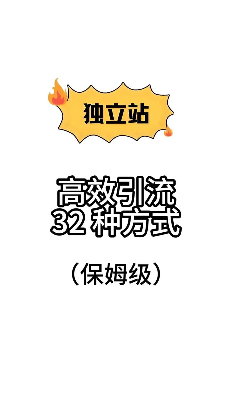 独立站如何利用特定社交软件实现高效引流？