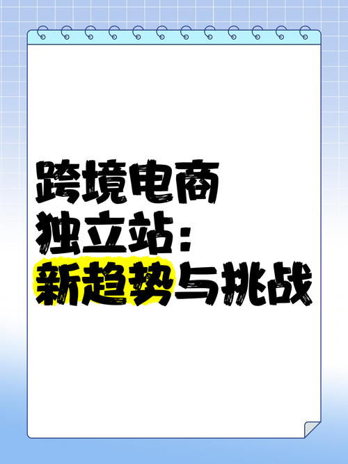 浦东新区跨境电商独立站，如何在机遇与挑战中找到增长新引擎的突破口？