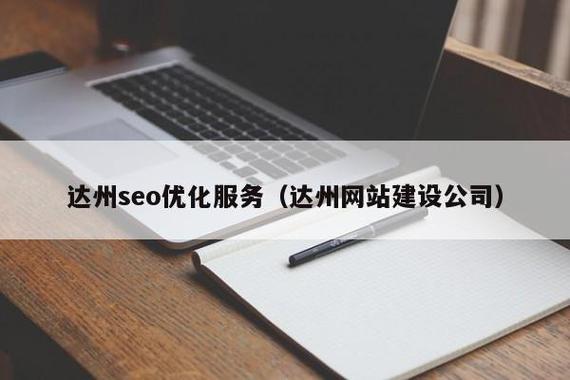 达州SEO/网站制作专家，哪家服务更专业呢？