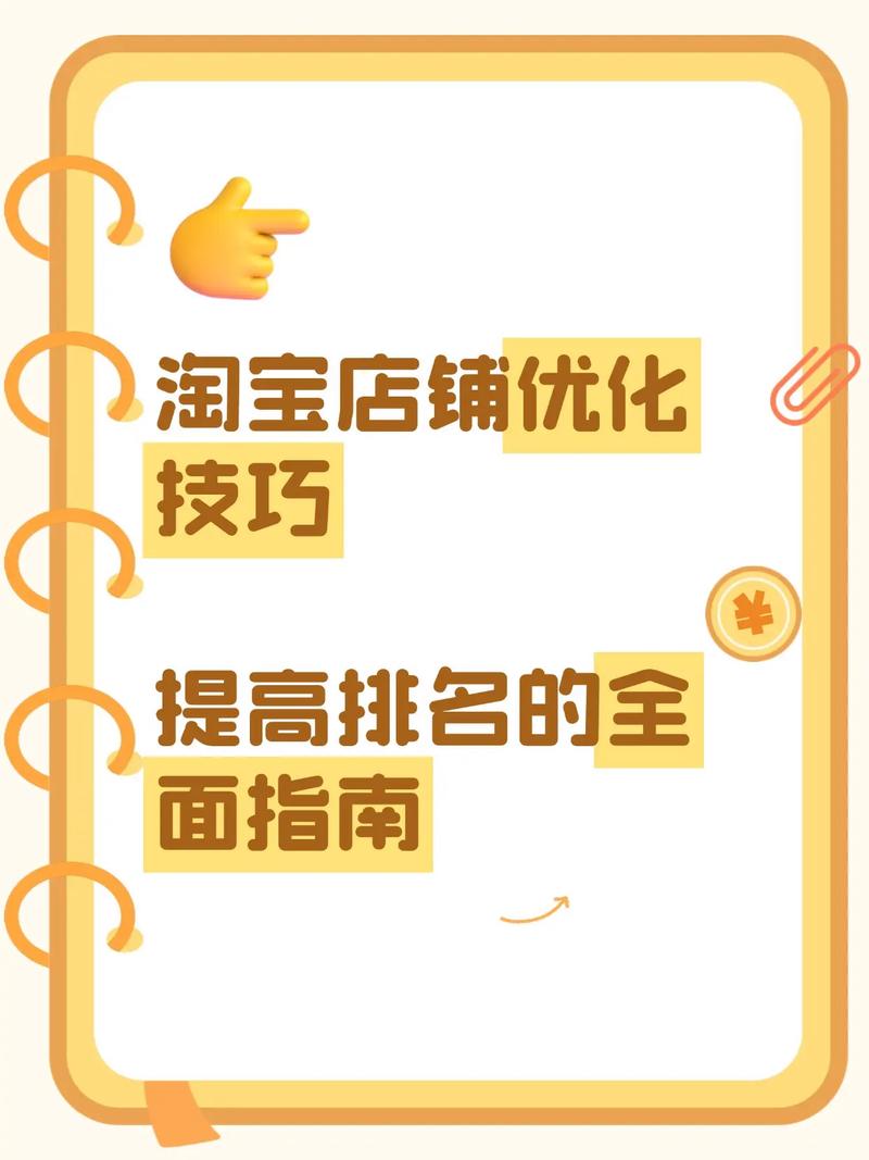 如何通过淘宝关键词优化技巧快速提升商品搜索排名？