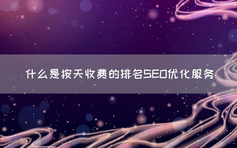 兰州SEO按天收费，甘肃网络优化服务哪家性价比高？