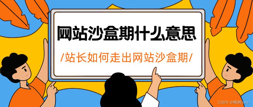 新站百度沙盒期，如何快速突破？