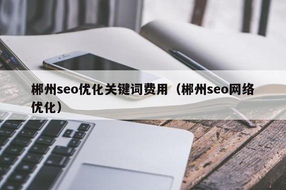 郴州SEO优化价格透明，哪家服务更实惠呢？