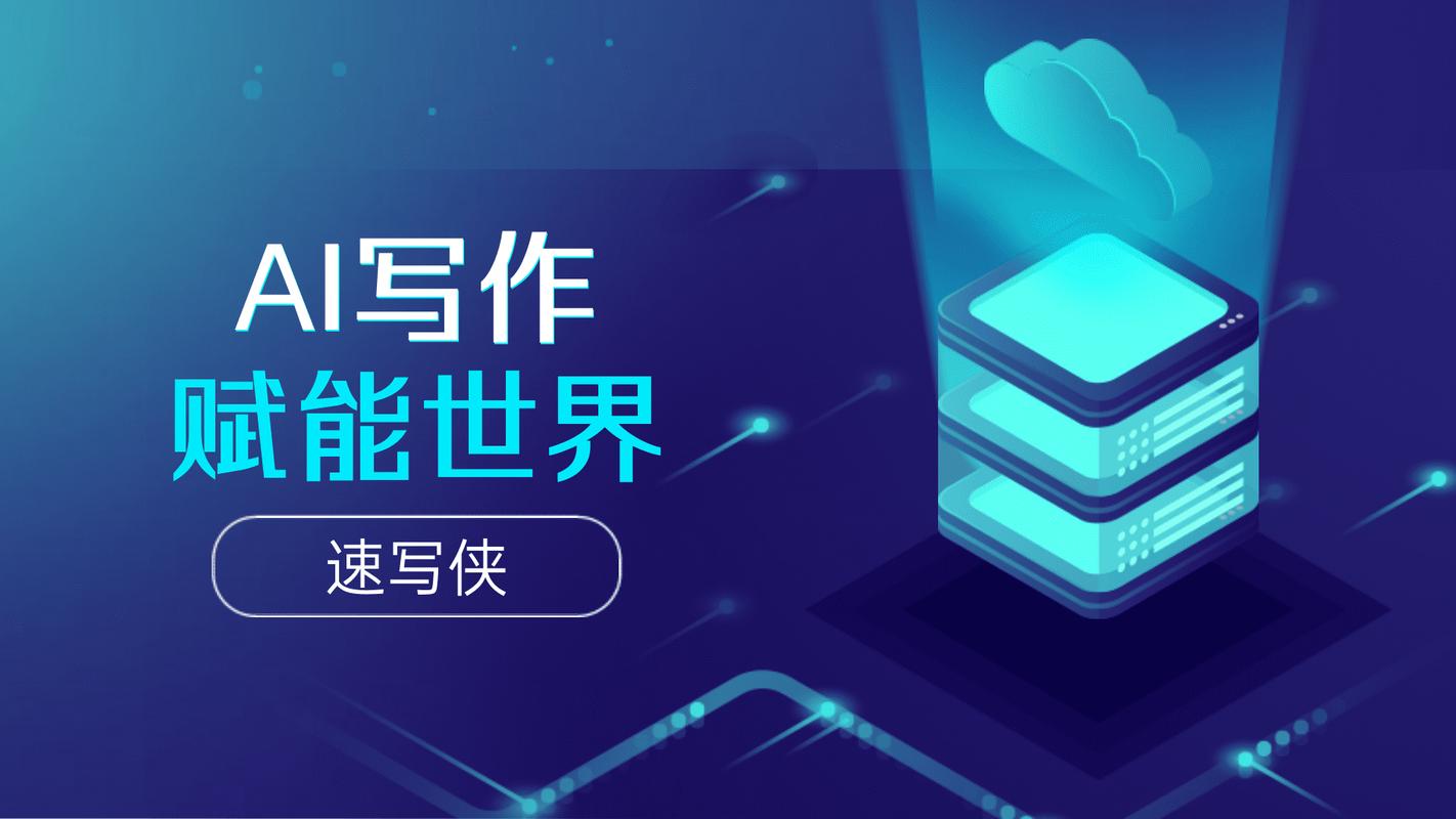 AI赋能写作，能否让效率翻倍，开启写作新纪元？