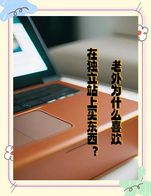 欧美独立站为何长期不出单？揭秘四大误区，助你30天转化破零！