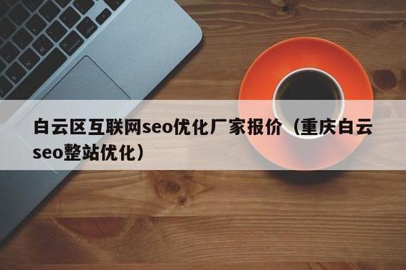 白云区SEO优化，在浙江市场专业报价是多少呢？