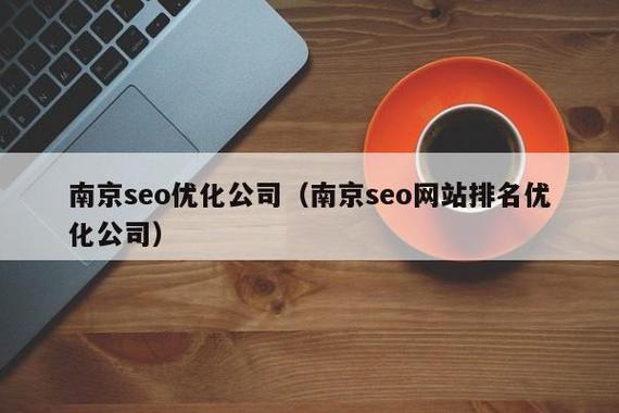 南京SEO云服务，域名优化专家哪家好？