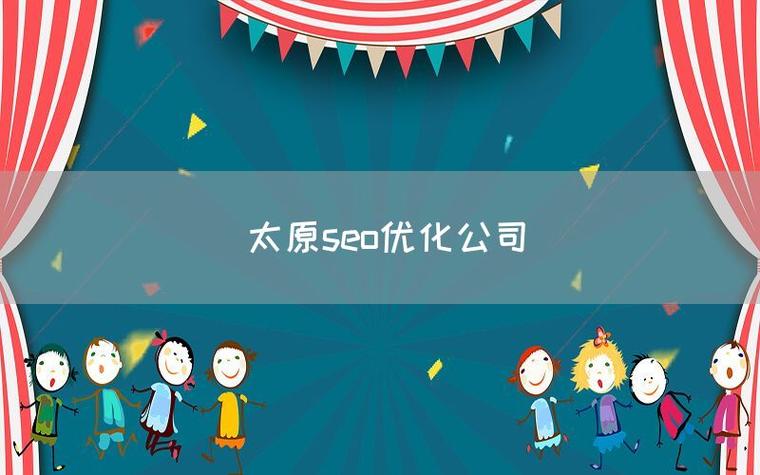 太原SEO服务中，哪家公司能保证诚信优化，效果有保障呢？