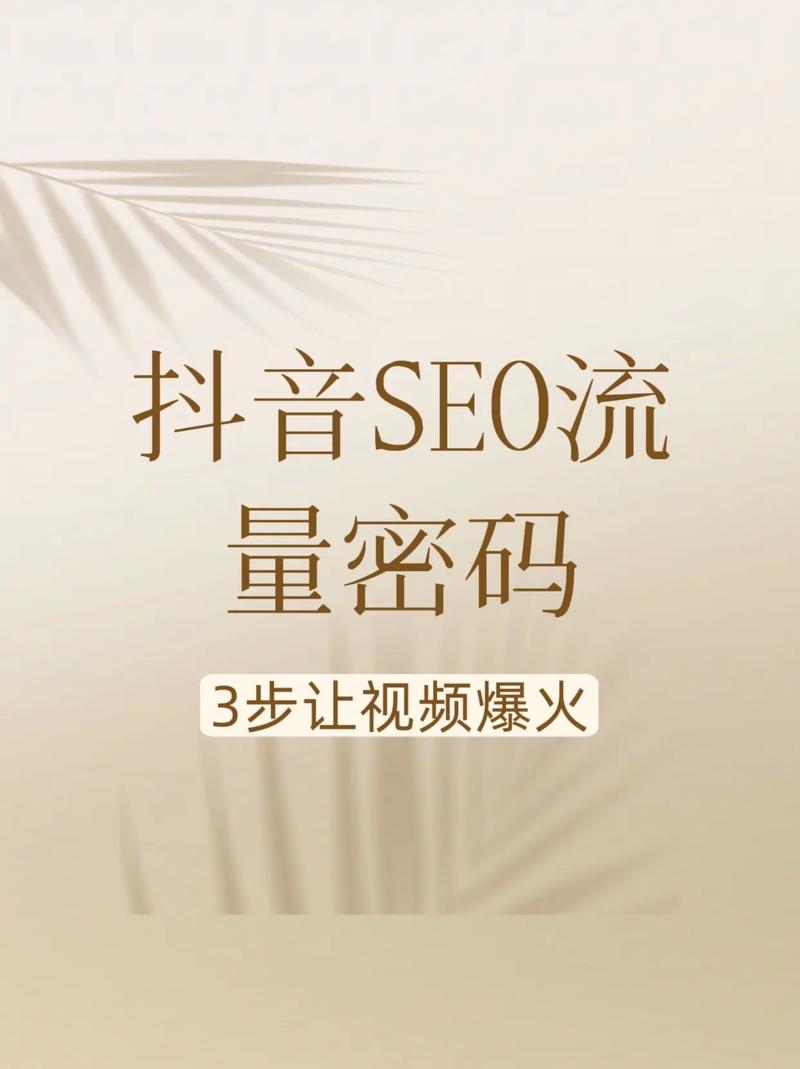 如何通过抖音SEO优化，实现流量翻倍，让产品在平台上爆火？