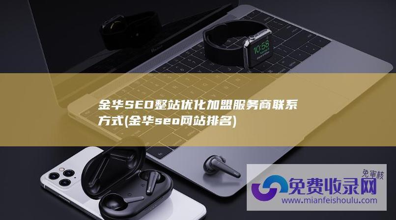 金华SEO方案，专业整站优化服务哪家好？