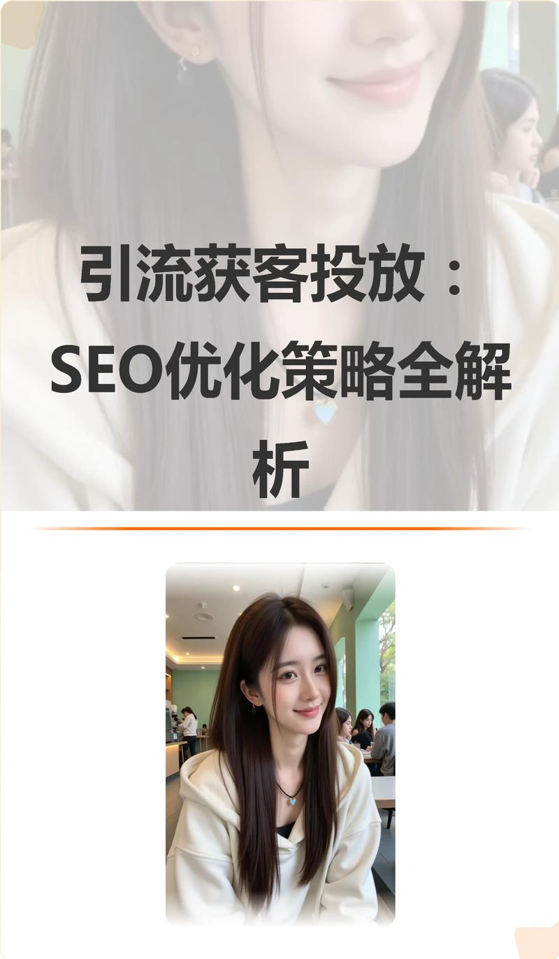 如何通过SEO关键词优化，精准引流实现高效转化，打造新动力？