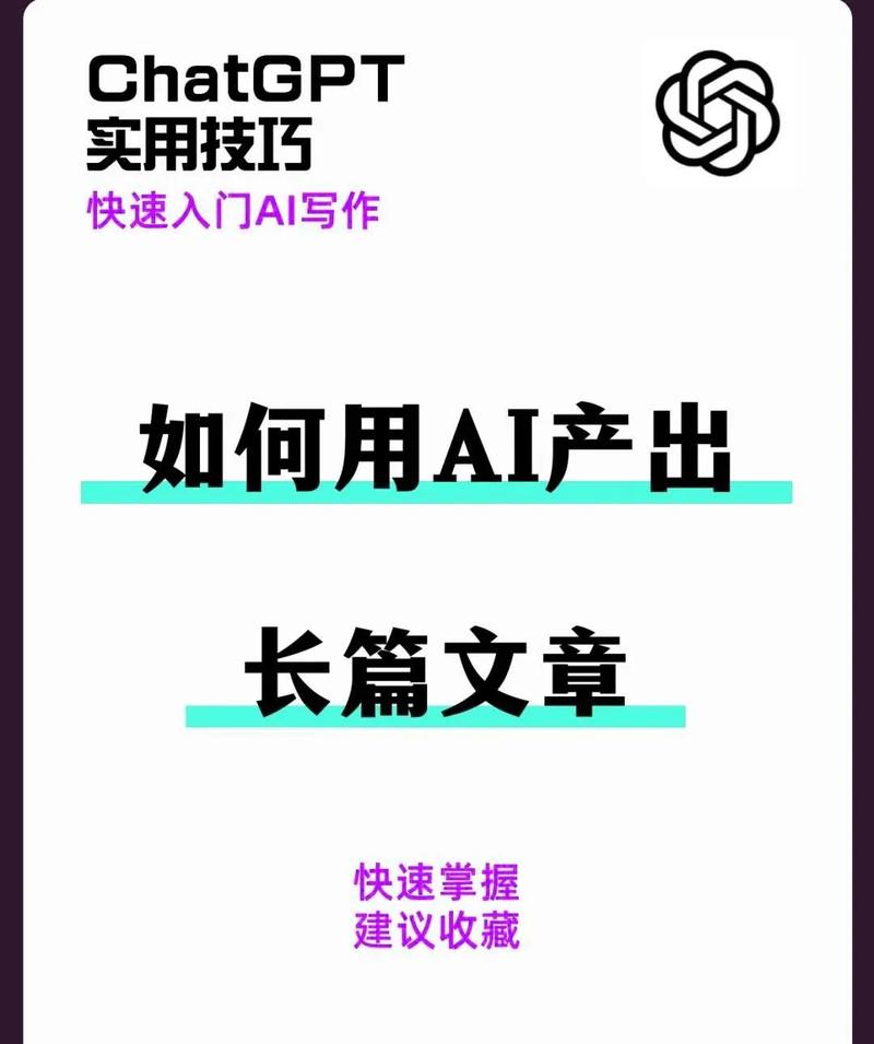 如何借助AI轻松写作，高效生成内容？