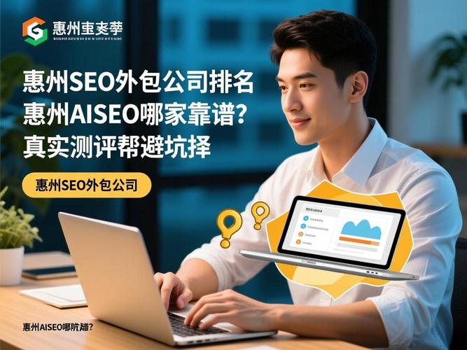 惠州SEO服务，专业外包平台哪家好？
