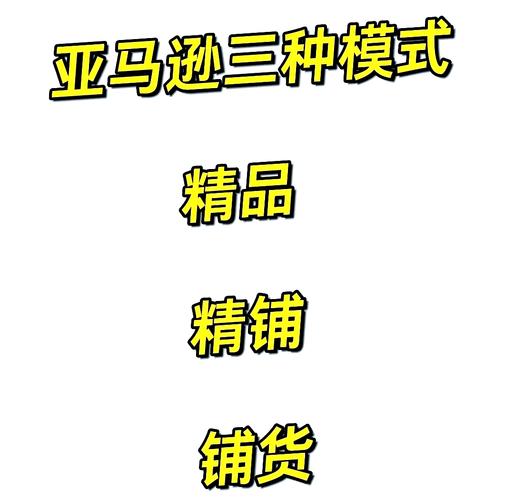 独立站精品模式和铺货模式有何不同？新手卖家必看指南！