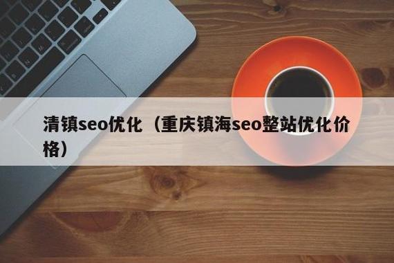 济宁SEO优化和重庆镇海价格优惠，哪家服务更专业？