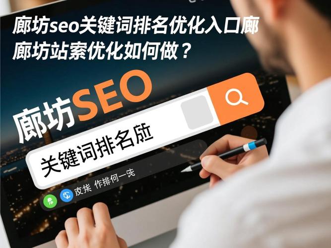 廊坊SEO关键词优化专家是哪家公司？