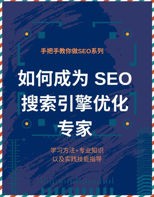 如何自学SEO教程成为优秀的SEO专家？