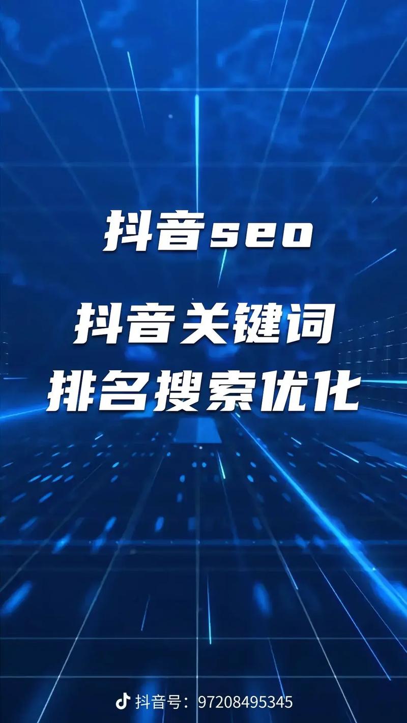 涿州抖音SEO，如何通过关键词优化秘籍提升搜索排名？