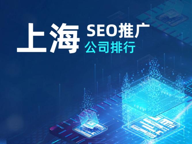 上海SEO优化哪家强，助力企业腾飞选哪家？