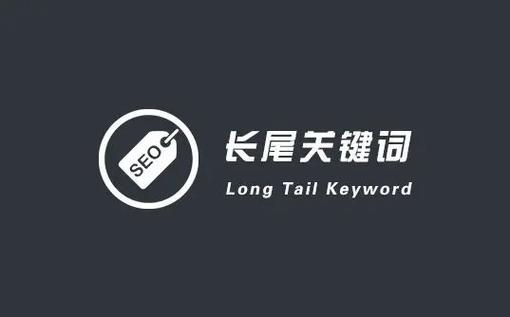 迎泽区SEO优化，有没有高效且价格优惠的长尾关键词推荐？