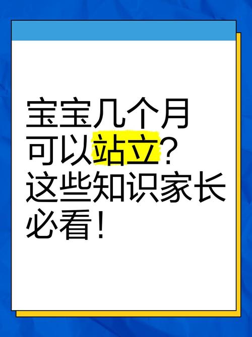 宝宝独立站立最晚几个月是正常？家长如何科学引导？