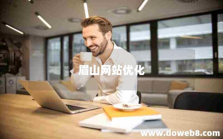 眉山SEO/网站建设专家，哪家服务更专业呢？