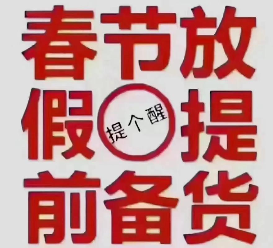 春节前货物提前发货，您是否已经提前下单了呢？