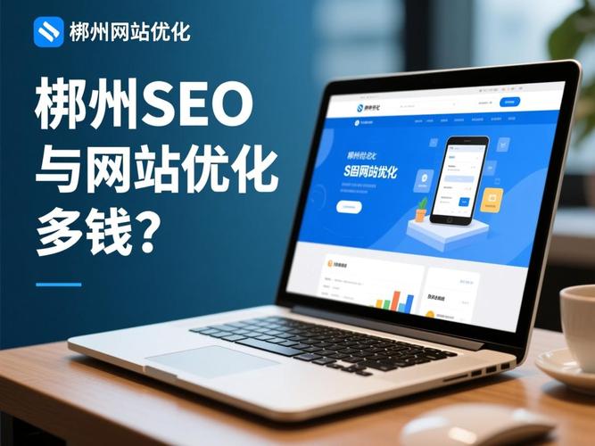 郴州SEO优化，365网专业服务，哪家更靠谱？