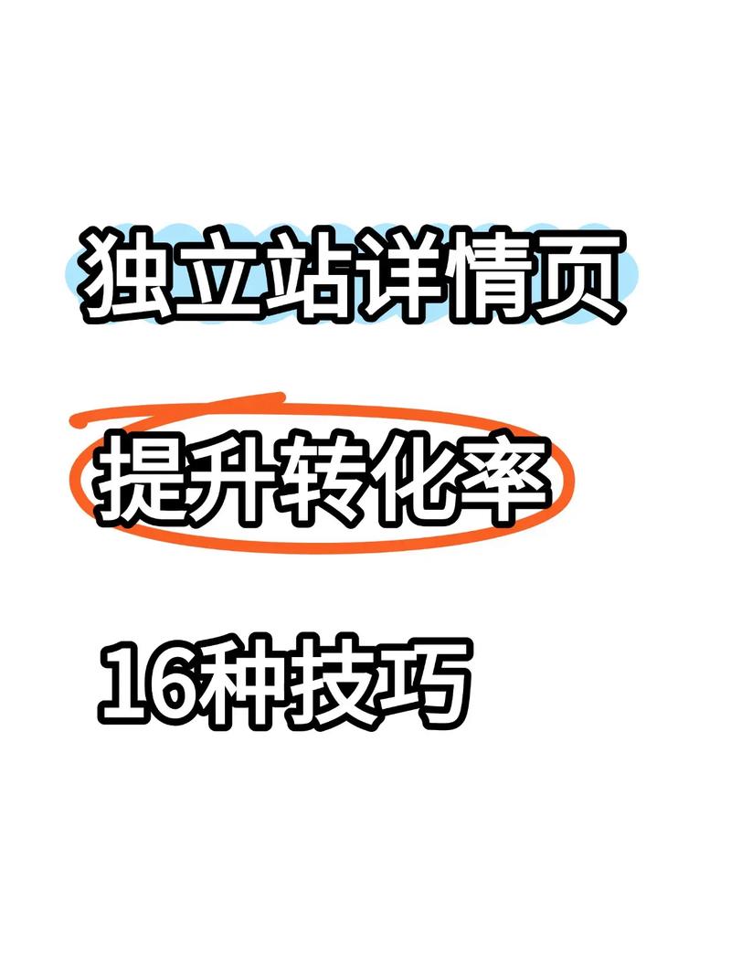 独立站流量如何有效转化为精准客户，提升转化率？