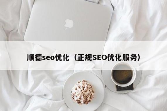 佛山SEO优化专家，顺德企业首选，哪家服务更专业呢？
