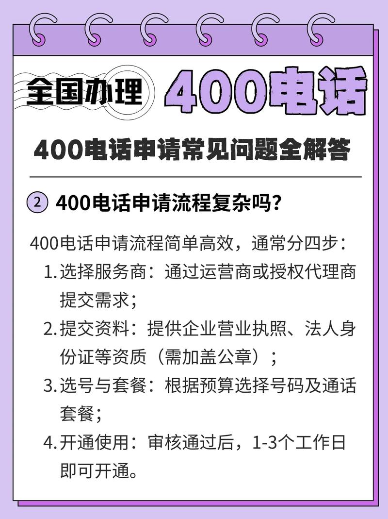 400电话申请过程中常见问题有哪些快速解答？