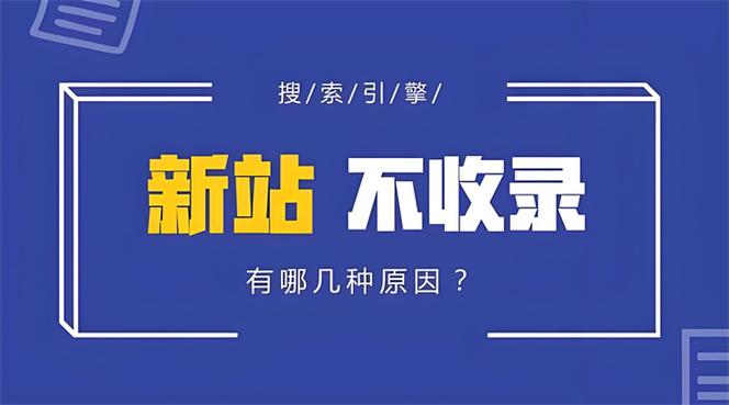 网站收录量低，是搜索引擎优化不当还是内容质量不足导致？