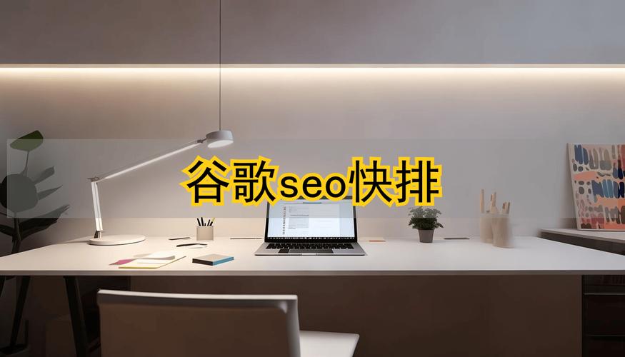 如何通过SEO快排神器抢占市场先机，快速提升网站排名？