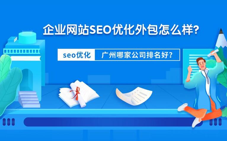 企业SEO外包，专业网络优化服务哪家好？