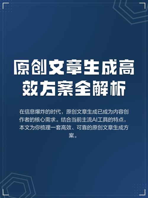 如何运用生成文章技术，让内容创作更高效，助你内容魅力独树一帜？