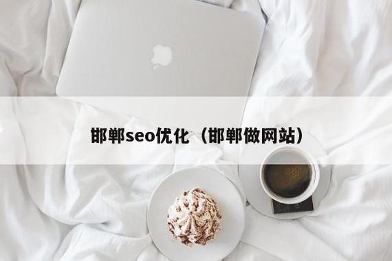 邯郸SEO整站优化专家哪家服务更专业？